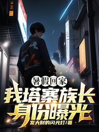 暑假回家，我塔寨族长身份曝光章节列表