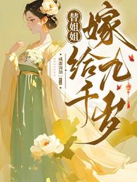 替姐姐嫁给九千岁章节列表