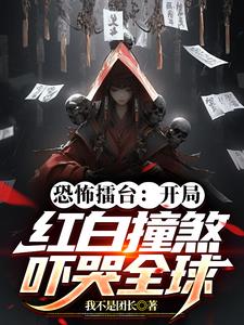 恐怖擂台：开局红白撞煞吓哭全球章节列表