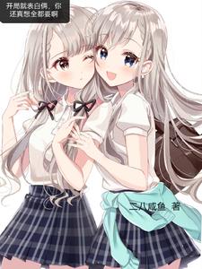 开局就表白俩，你还真想全都要啊章节列表