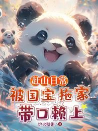 赶山日常：被国宝拖家带口赖上章节列表