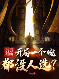 英灵召唤：开局一个碗都没人选？章节列表