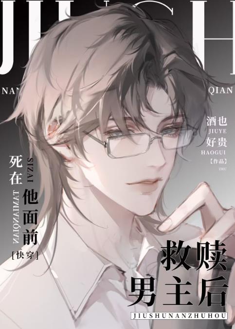 救赎男主后死在他面前[快穿]章节列表