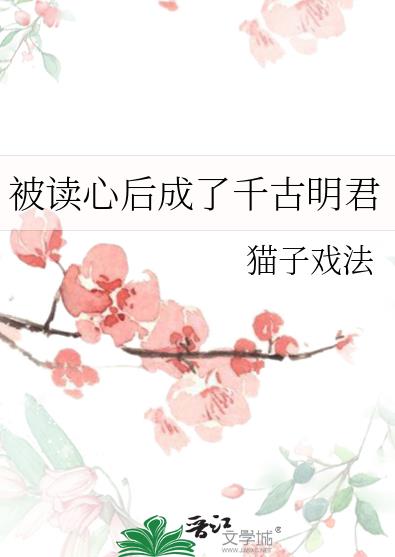 被读心后成了千古明君章节列表