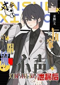 无限流玩家心声泄露后章节列表