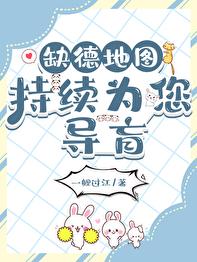 缺德地图持续为您导盲章节列表