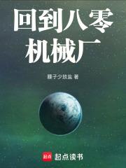 回到八零机械厂章节列表
