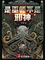 是巫师不是邪神章节列表