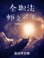 全职法师之武王章节列表