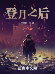 登月之后章节列表