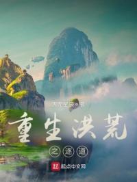 重生洪荒之逐道章节列表