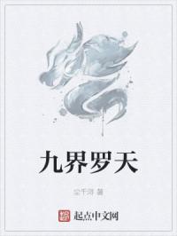 九界罗天章节列表