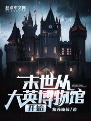 末世从大英博物馆开始章节列表