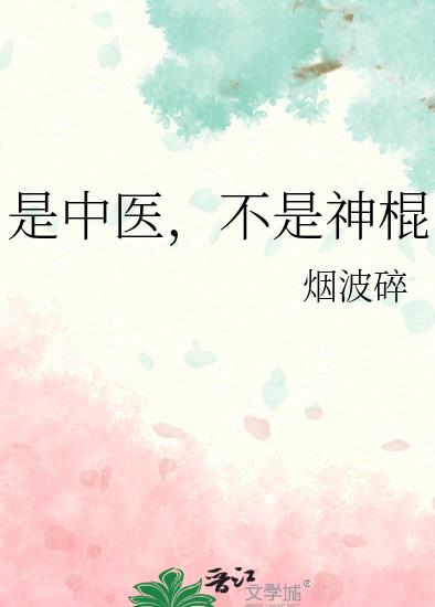 是中医，不是神棍章节列表