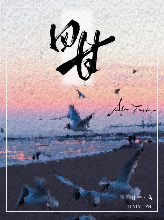 回甘[破镜重圆]章节列表