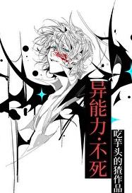 被剧本组包围，但不死章节列表