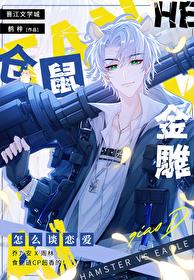 仓鼠和金雕怎么谈恋爱章节列表