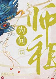 师祖为何还不飞升章节列表