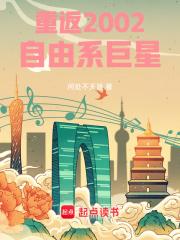 重返2002：自由系巨星章节列表