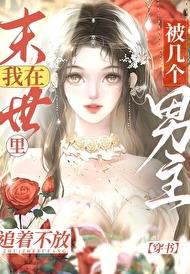 在末世里被几个男主追着不放[穿书]章节列表