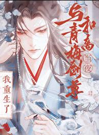 与青梅剑尊和离当夜，我重生了章节列表