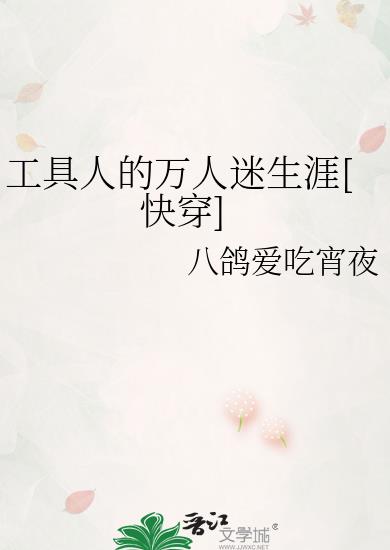 工具人的万人迷生涯（快穿）章节列表