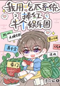 我用吃瓜系统捧红半个娱乐圈章节列表