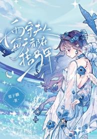 雨守夫人每天都在捂马甲章节列表