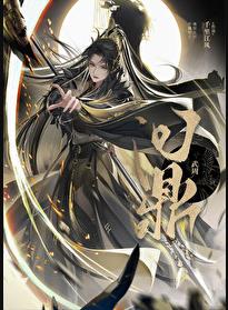 [武周]问鼎章节列表