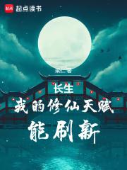 长生：我的修仙天赋能刷新章节列表
