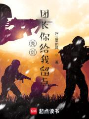 亮剑：团长你给我留点章节列表