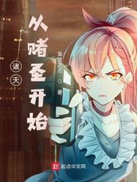 诸天：从赌圣开始章节列表