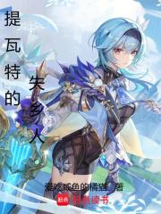 提瓦特的失乡人章节列表
