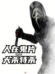 人在鬼片，大杀特杀章节列表