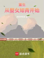 重生从娶女知青开始章节列表