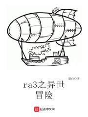 ra3之异世冒险章节列表