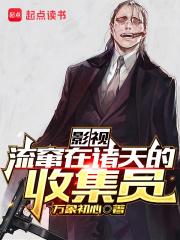 影视：流窜在诸天的收集员章节列表