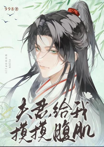 夫君，给我摸摸腹肌章节列表