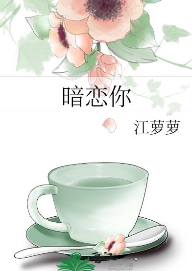暗恋你章节列表