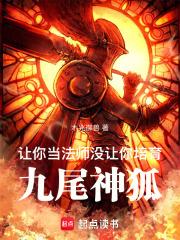 让你当法师，没让你培育九尾神狐章节列表