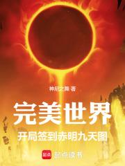 完美世界：开局签到赤明九天图章节列表