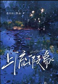 上流假象章节列表