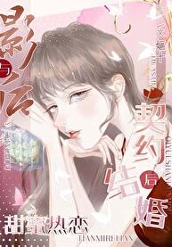 与影后契约结婚后甜蜜热恋章节列表