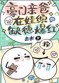 豪门亲爸在娃综缺德爆红章节列表