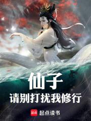 仙子，请别打扰我修行章节列表