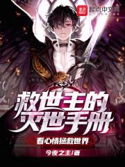 救世主的灭世手册章节列表