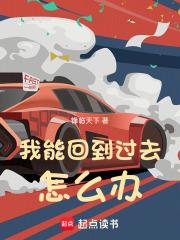 我能回到过去怎么办章节列表