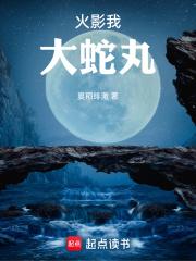 火影：我，大蛇丸章节列表