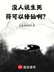 没人说生死符可以修仙啊？！章节列表