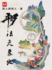 斗罗：法天象地章节列表